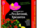 Грунт Цветочный рай для роз,бегоний и хризантем 3л