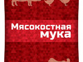 Мука мясокостная 600 гр